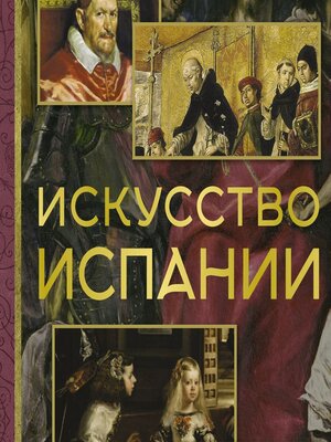 cover image of Искусство Испании